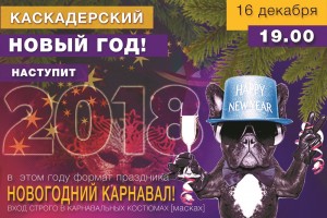 Каскадерский новогодний карнавал 16 декабря!