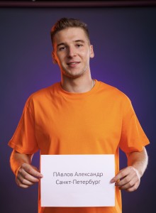 Павлов Александр
